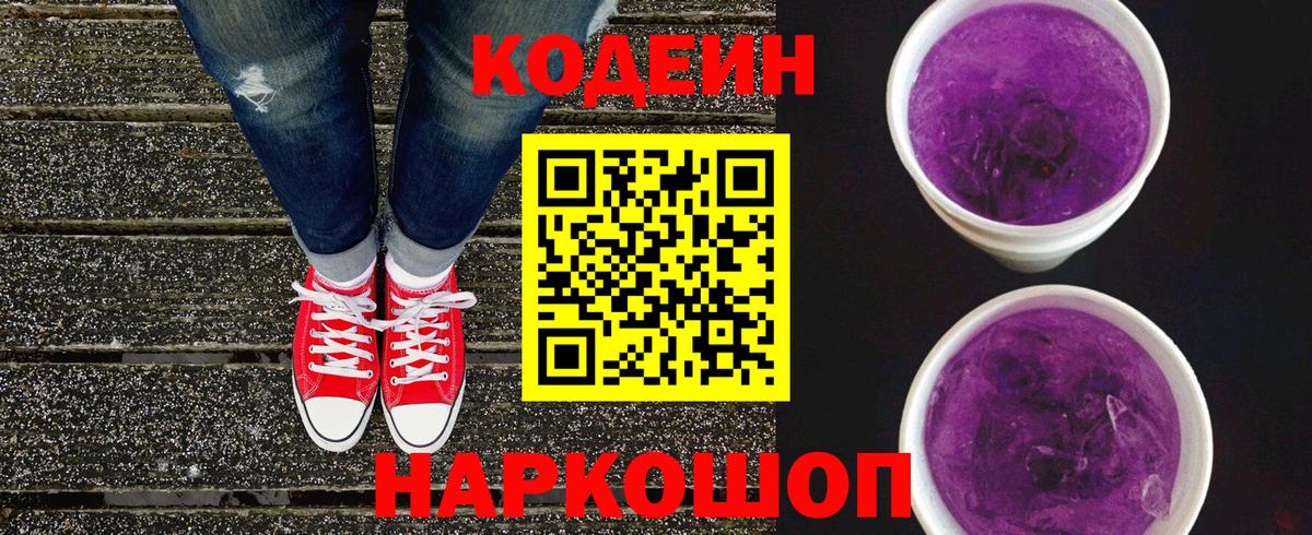 Кодеиновый сироп Lean Purple Drank  Вход с VPN  Юрга 
